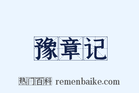 豫章记是什么意思的图片